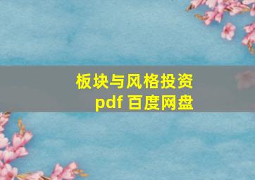 板块与风格投资 pdf 百度网盘